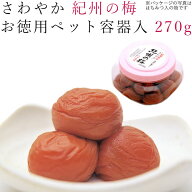 梅干し 270g さわやか 紀州の梅 ペット容器入 まろやかな風味 紀州 南高梅 梅 うめ 和歌山 減塩 焼酎 お…
