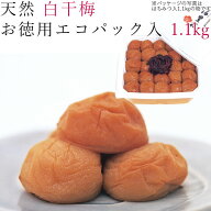 梅干し 1.1kg 天然 白干梅 エコパック入り 紀州 南高梅 完熟 梅 うめ 和歌山 和歌山産 和歌山県産 南高 …