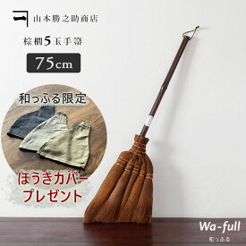 【ポイント10倍 12/13 10：00～12/15迄】ほうきカバープレゼント｜ 棕櫚箒 山本勝之助商店 【 棕櫚ほうき 5玉手箒 皮巻き 】 かねいち しゅろ 伝統工芸品 室内 おしゃれ 掃除機 大掃除 グッズ 日本製 北欧 和歌山県 海南市 wshuro-104 251210_p10shuro