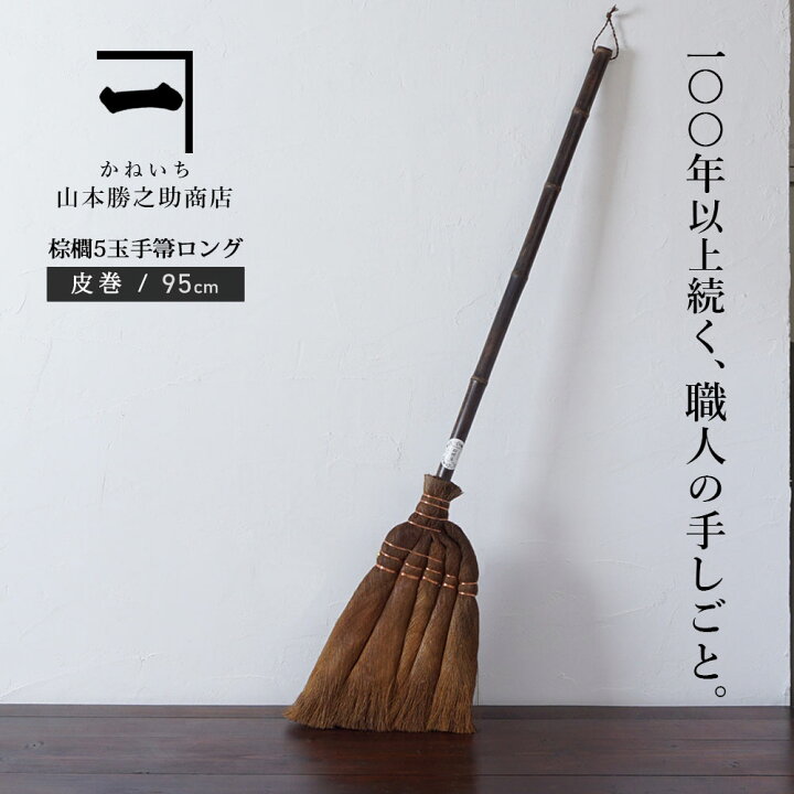 楽天市場 山本勝之助商店 棕櫚 ほうき 5玉手箒ロングタイプ 伝統工芸品 しゅろ 箒 棕櫚ほうき 室内 おしゃれ 掃除 掃除機 大掃除 グッズ カーペット 日本製 北欧 ていねいな暮らし 贈り物 プレゼント ギフト 暮らしと眠りを楽しむ店 和っふる