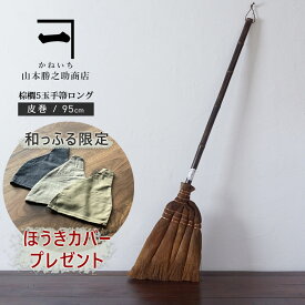 ほうきカバープレゼント｜ 山本勝之助商店 かねいち 【 棕櫚（しゅろ） ほうき 5玉手箒ロングタイプ 皮巻き 】 伝統工芸品 箒 棕櫚ほうき 室内 掃除 大掃除 グッズ 日本製 和歌山県 海南市 贈り物 プレゼント ギフト wshuro-104-0