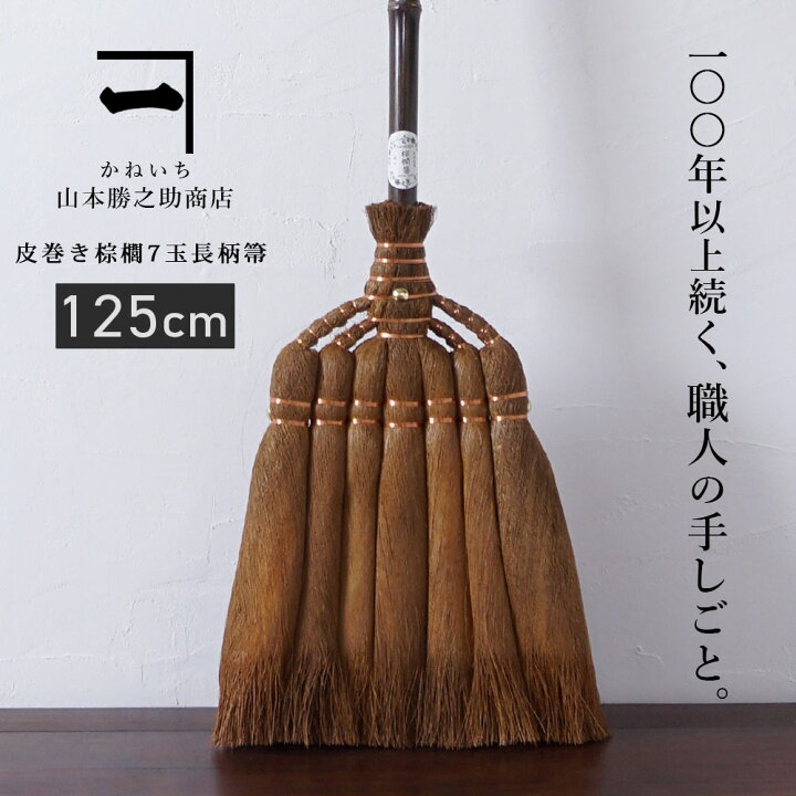 楽天市場 山本勝之助商店 棕櫚 ほうき 7玉長柄箒 伝統工芸品 しゅろ 箒 棕櫚ほうき 室内 おしゃれ 掃除 大掃除 グッズ 日本製 北欧 テレビ ミニマリスト シンプル ていねいな暮らし 贈り物 プレゼント ギフト Wshuro 103 暮らしと眠りを楽しむ店 和っふる