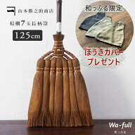 ほうきカバープレゼント｜ 山本勝之助商店 【 棕櫚ほうき 7玉長柄箒 皮巻き 】【最短出荷】 かねいち 棕…