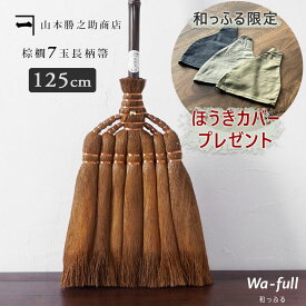 ほうきカバープレゼント ｜ 山本勝之助商店 【 棕櫚ほうき 7玉長柄箒 皮巻き 】【最短出荷】 かねいち 棕櫚箒 しゅろ 室内 おしゃれ 大掃除 日本製 丁寧 和歌山県 海南市 贈り物 プレゼント ギフト wshuro-103 【大型宅配便】