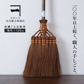 山本勝之助商店 かねいち 【 棕櫚（しゅろ） ほうき 7玉長柄箒 鬼毛 】 最高級 室内用 棕櫚ほうき エコ 省エネ おしゃれ グッズ 贈り物 プレゼント ギフト 和歌山県 海南市 wshuro-101-2 【大型宅配便】