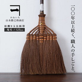 棕櫚箒 【 鬼毛 棕櫚ほうき 9玉長柄箒 】 山本勝之助商店 かねいち 最高級 室内用 エコ 省エネ おしゃれ グッズ テレビ 贈り物 プレゼント ギフト 座敷ほうき 和歌山県 海南市 wshuro-101 【大型宅配便】
