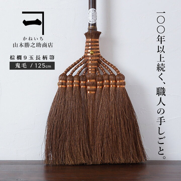 楽天市場】山本勝之助商店 かねいち 棕櫚(しゅろ) ほうき 9玉長柄箒 最高級 鬼毛 室内用 棕櫚ほうき 和歌山県 エコ 省エネ おしゃれ グッズ テレビ 送料無料 贈り物 プレゼント ギフト wshuro-101 : 暮らしと眠りを楽しむ店 和っふる 楽天市場】山本勝之助商店 かねいち 棕櫚(しゅろ) ほうき 9玉長柄箒 最高級 鬼毛 室内用 棕櫚ほうき 和歌山県 エコ 省エネ おしゃれ グッズ テレビ 送料無料 贈り物 プレゼント ギフト wshuro-101 : 暮らしと眠りを楽しむ店 和っふる
