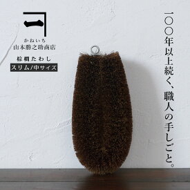 山本勝之助商店 かねいち 【 棕櫚（しゅろ）束子 （スリム 中サイズ） 】 シュロ タワシ たわし 紀州 エコ 省エネ 野菜洗い おしゃれ お掃除 そうじ 掃除 和歌山県 海南市 wshuro-tawashi-slim-chu