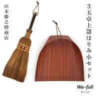 3玉卓上箒はりみ小セット ほうき ちりとり 正規品 棕櫚紐付 室内 棕櫚 3玉荒神箒 (中) はりみチリトリ し…