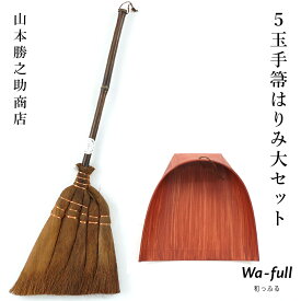 【クーポン利用で5％OFF 4/14 20：00～ お買い物マラソン】棕櫚ほうき 山本勝之助商店【 5玉手箒はりみ大セット 】 棕櫚箒 ほうきとちりとりセット 棕櫚紐付 室内 5玉手箒 はりみチリトリ しゅろ シュロ かねいち 日本製 5tama-harimi 260409p5shuro