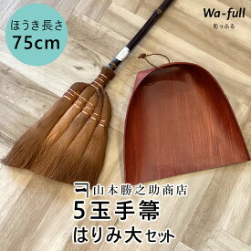 棕櫚ほうき 山本勝之助商店【 5玉手箒はりみ大セット 】 棕櫚箒 ほうきとちりとりセット 棕櫚紐付 室内 5玉手箒 はりみチリトリ しゅろ シュロ かねいち 日本製 5tama-harimi 260409p5shuro