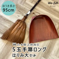 棕櫚箒 5玉手箒ロングはりみ大セット ほうき ちりとり 棕櫚紐付 セット 室内 5玉手箒ロングタイプ はりみ…