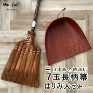 棕櫚箒 山本勝之助商店 【 7玉 長柄箒 はりみ大セット 】ほうき はりみチリトリ 棕櫚紐付 室内 7玉長柄箒…