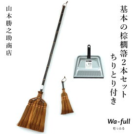 山本勝之助商店 基本の棕櫚箒2本セット ちりとり付き7玉長柄箒 3玉荒神箒ダルマ中 チリトリ 棕櫚 シュロほうき しゅろ ホウキ 掃除 カネイチ 和歌山県 チリトリ セット ほうき ちりとりセット おしゃれ WSHURO-KIHON