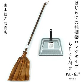 山本勝之助商店 はじめての棕櫚箒ロングタイプ ちりとり付き5玉手箒ロングタイプ チリトリ 棕櫚 シュロほうき ホウキ カネイチ 和歌山県 トタン ほうき テラモト ちりとりセット WSHURO-HAJIMETELONG
