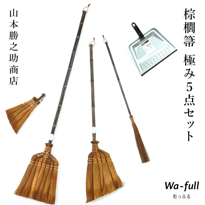 棕櫚箒 山本勝之助商店 ほうき5点セット