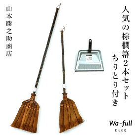 山本勝之助商店 人気の棕櫚箒2本セット ちりとり付き7玉長柄箒 5玉手箒ロングタイプ チリトリ 棕櫚 シュロほうき しゅろ ホウキ カネイチ 和歌山県 海南市 チリトリ セット ほうき ちりとりセット WSHURO-NINKI