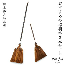 山本勝之助商店 おすすめの棕櫚箒2本セット7玉長柄箒 5玉手箒 棕櫚 室内 シュロほうき ホウキ 掃除 カネイチ ていねいな暮らし 和歌山県 海南市 贈り物 プレゼント ギフト WSHURO-OSUSUME 【大型宅配便】