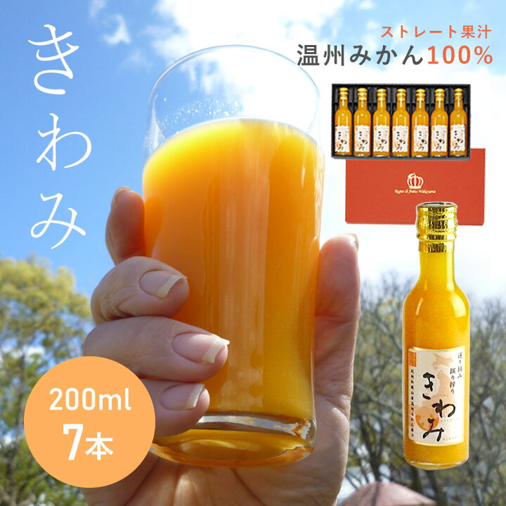 楽天市場 0ml 7本 化粧箱入 きわみジュース セット 0ml 7本 化粧箱入 みかんジュース 和歌山 果汁 100 ストレート ミカンジュース 蜜柑 有田 みかん 温州みかん 贈り物 プレゼント ギフト 暮らしと眠りを楽しむ店 和っふる