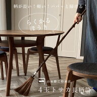 【クーポン利用で5％OFF 4/14 20：00～ お買い物マラソン】山本勝之助商店 軽い【 棕櫚ほうき 4玉長柄箒 …