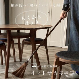山本勝之助商店 軽い【 棕櫚ほうき 4玉長柄箒 トサカ 皮巻き 】【 和っふる 限定 オリジナル 商品 】【最短出荷】 かねいち 室内 軽量 大掃除 日本製 国産 ていねいな暮らし しゅろ シュロ 和歌山県 海南市 wshuro-4naga