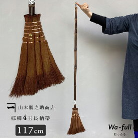 山本勝之助商店 軽い【 棕櫚ほうき 4玉長柄箒 トサカ 皮巻き 】【 和っふる 限定 オリジナル 商品 】【最短出荷】 かねいち 室内 軽量 大掃除 日本製 国産 しゅろ シュロ 和歌山県 海南市 wshuro-4naga