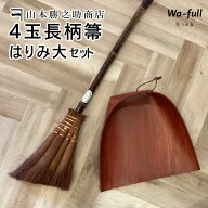 4玉長柄箒トサカはりみ大セット ほうき ちりとり 棕櫚紐付 セット 室内 棕櫚 4玉長柄箒 トサカ はりみチ…