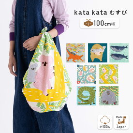 風呂敷 大判 100cm kata kata むすび むす美 カタカタ ふろしき フロシキ 綿100％ オーガニックコットン バッグ タペストリー かわいい 大きい 風呂敷大判 北欧 20017 【タイプA-L対応商品】 251024furo