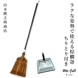 【クーポン利用で200円OFF お買い物マラソン限定 2/19 20時～】山本勝之助商店 ラクな姿勢で使える棕櫚箒 ちりとり付き7玉長柄箒 シュロほうき しゅろ カネイチ 和歌山県 テラモト チリトリ セット wshuro-rakuset 【大型宅配便】