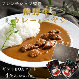 【手提げバッグ付】 熊野牛カレー＆熊野牛ハヤシソース 高級ギフトBOXセット 【4食入り】 レトルトカレー レトルトハヤシ イルグスト 和歌山 フレンチレストラン シェフ監修 常温保存 熊野牛 内祝い お取り寄せ プレゼント 贈り物 ギフト