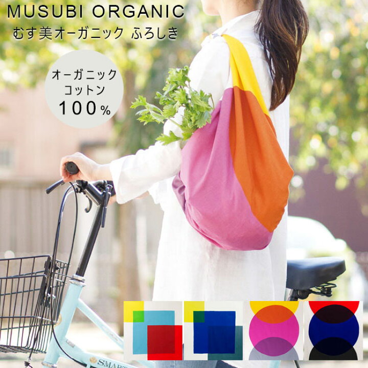 楽天市場 Musubi Organic ふろしき 風呂敷 大判 大きい 100cm フロシキ 綿100 オーガニックコットン100 バッグ むす美 ピンク ブルー おしゃれ 可愛い クール シンプル 帯付 メール便 送料無料 贈り物 プレゼント ギフト 暮らしと眠りを楽しむ店 和っふる