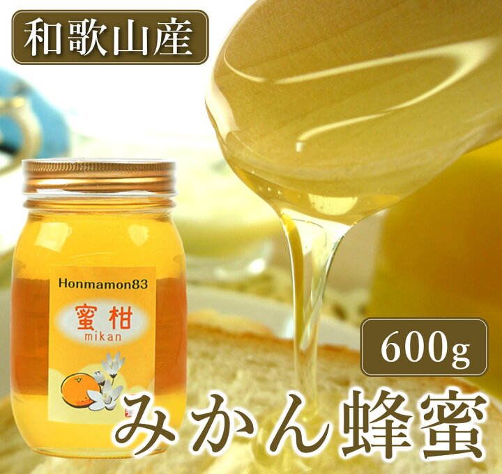 楽天市場 蜜柑 みかん はちみつ 国産 蜂蜜 ハチミツ 600g 村上養蜂 和歌山産 ミカン 安心高品質 はちみつ 国産純粋はちみつ 純粋蜂蜜 贈り物 プレゼント ギフト 賞味期限 24年6月 暮らしと眠りを楽しむ店 和っふる
