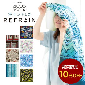 【スーパーセール 10％OFF＆クーポン利用で100円OFF】REFRAIN リフレイン 風呂敷 撥水 ふろしき 110cm 大判 大きい フロシキ 撥水加工 綿100％ かわいい 風呂敷大判 おしゃれ 梅雨 雨の日対策 レイングッズ refrain 【タイプB-大対応商品】 20260204p10furo