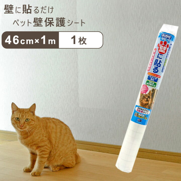 楽天市場 ペット壁保護シート はがせる弱粘着タイプ 半透明 46cm 1m 1枚 犬 猫 ひっかき 爪とぎ防止 汚れ防止 Petp 02s 落書き 日本製 リンテックコマース お試しに 暮らしと眠りを楽しむ店 和っふる