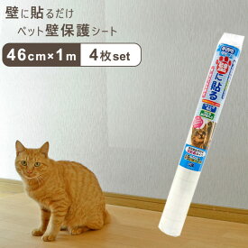 ペット壁保護シート はがせる弱粘着タイプ 半透明 46cm×1m 4枚セット 犬 猫 ひっかき 爪とぎ防止 汚れ防止 PETP-02S 落書き 日本製 リンテックコマース