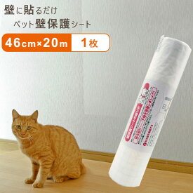 ペット壁保護シート はがせる弱粘着タイプ 半透明 46cm×20m 1枚 犬 猫 ひっかき 爪とぎ防止 汚れ防止 PETP-02RS 落書き 日本製 リンテックコマース