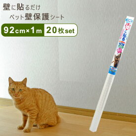 ペット壁保護シート はがせる弱粘着タイプ 半透明 92cm×1m 20枚セット 犬 猫 ひっかき 爪とぎ防止 汚れ防止 PETP-02M 落書き 日本製 リンテックコマース