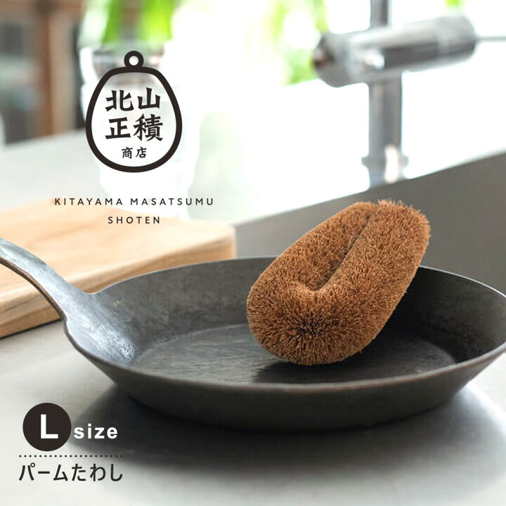 楽天市場】北山正積商店 パーム たわし 束子 ブラシ Lサイズ キッチン 