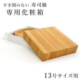 寿司桶専用化粧箱 13号サイズ用 贈り物 プレゼント ギフト