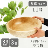 【クーポン利用で500円OFF 7/11 1：59迄 お買い物マラソンセール】寿司桶 すし桶 （糸底タイプ） 飯台 飯…