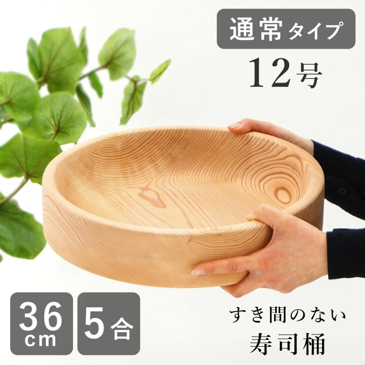 楽天市場】寿司桶 すし桶 飯台 飯切 日本製 12号 36cm 5合古家木工 木 