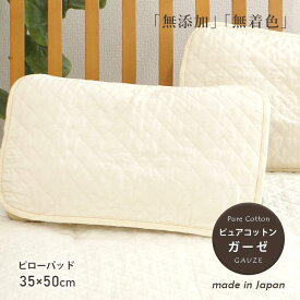 枕パッド 綿100% 日本製 ピュアコットンガーゼ まくらパッド 洗える ピローパッド サラッと涼しい天然素材 ひんやり 表地・詰めもの 綿100％ 35×50cmの枕用パッド