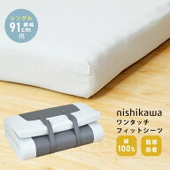 【最短出荷】【 シングル 横幅91cm用 】西川 ワンタッチ フィットシーツ シングル ウレタンマットレスに…