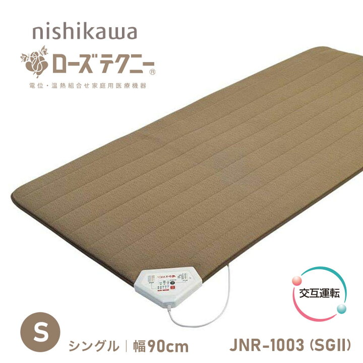 楽天市場】西川 ローズテクニー JNR-1003 SGII シングル 90cm幅 電位  