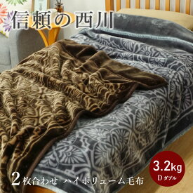 毛布 ダブル 西川 衿付き 2枚合わせ ボリュームタイプ 3.2kg ふっくら合わせ毛布 昭和西川 毛布 ブランケット 厚手 花柄 あったか あたたか 22305-04310●