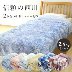 毛布 西川 シングル 2枚合わせ スーパーボリュームタイプ 厚手 衿付き 2.4kg ふっくら もうふ ふわふわ 二枚合わせ 西川毛布 合わせ毛布 暖かい ブランケット 極厚 あったか あたたか●