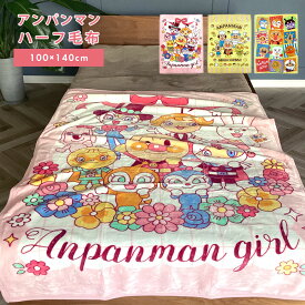 アンパンマン 毛布 ジュニア毛布 100×140cm ハーフ毛布 ハーフケット 子供 毛布 保育園 ジュニア キッズ フランネル ブランケット ひざ掛け ベビーカーグッズ こども お昼寝 毛布 贈り物 プレゼント ギフト ピンク 257700YE / 257722PI / 217700YE