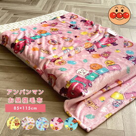 アンパンマン 毛布 お昼寝毛布 85×115cm ベビー毛布 キッズ毛布 子供 毛布 保育園 ジュニア キッズ フランネル ブランケット ひざ掛け ベビーカーグッズ 217800 / 227818