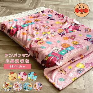 アンパンマン 毛布 お昼寝毛布 85×115cm ベビー毛布 キッズ毛布 子供 毛布 保育園 ジュニア キッズ フランネ