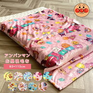 アンパンマン 毛布 お昼寝毛布 85×115cm ベビー毛布 キッズ毛布 子供 毛布 保育園 ジュニア キッズ フラ…